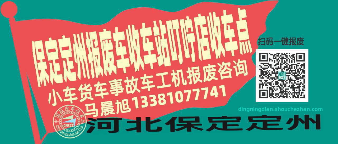 保定定州报废车收车站叮咛店收车点